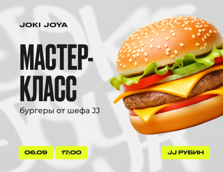 Мастер-класс: бургеры в Joki Joya